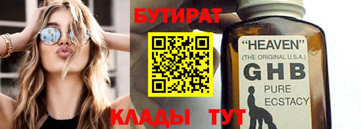 БУТИРАТ 1.4BDO Солнечногорск